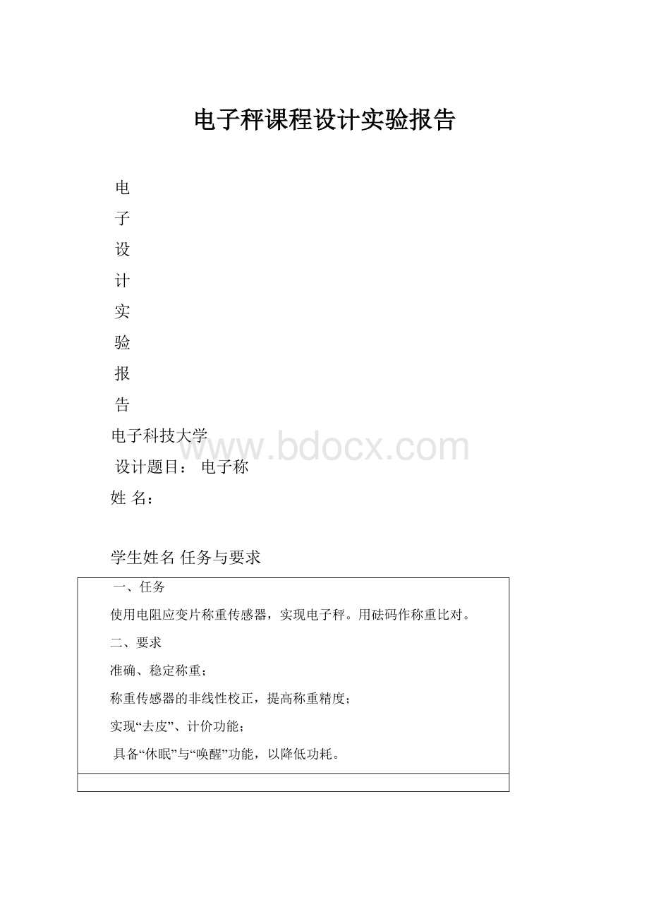 电子秤课程设计实验报告.docx_第1页