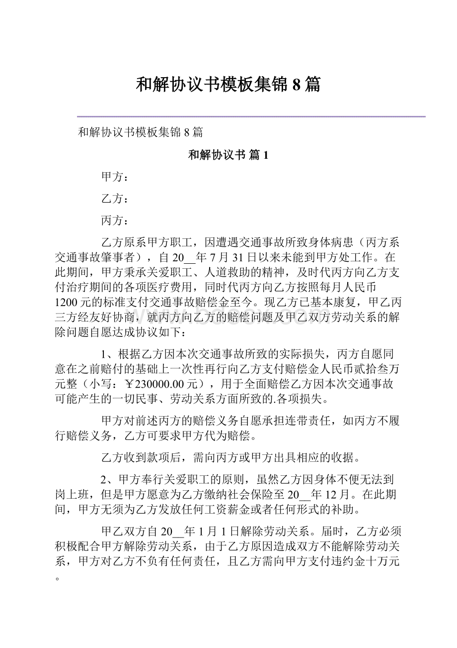 和解协议书模板集锦8篇.docx_第1页