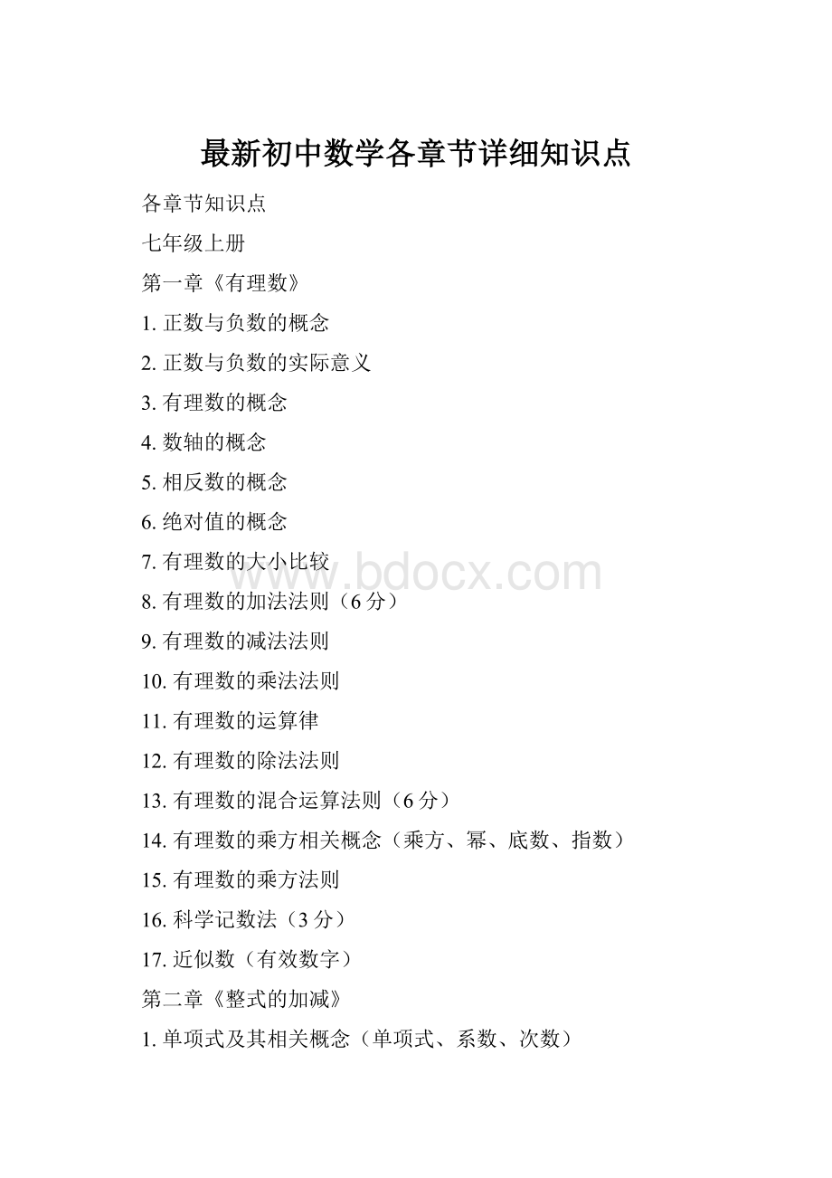 最新初中数学各章节详细知识点.docx