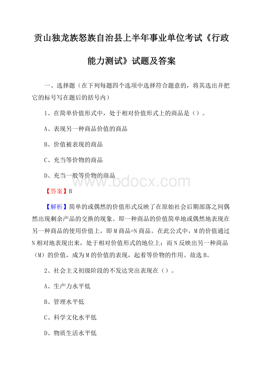 贡山独龙族怒族自治县上半年事业单位考试《行政能力测试》试题及答案.docx_第1页