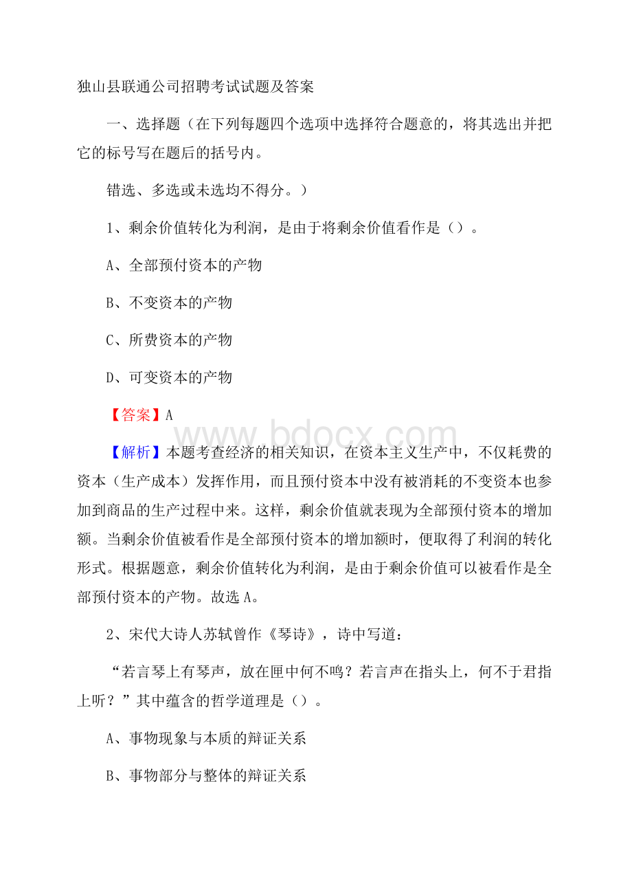 独山县联通公司招聘考试试题及答案.docx_第1页