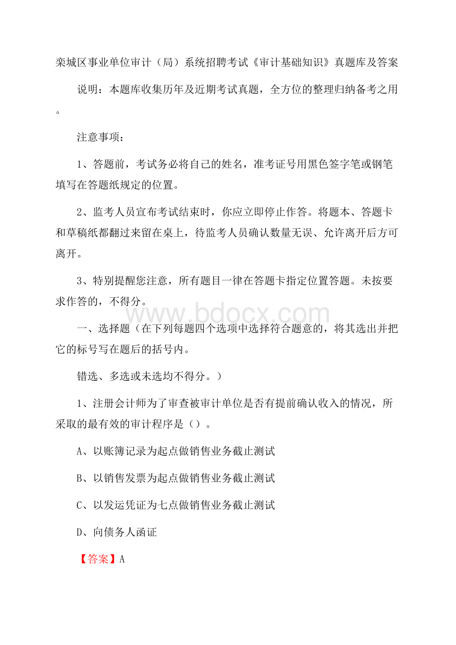 栾城区事业单位审计(局)系统招聘考试《审计基础知识》真题库及答案.docx_第1页