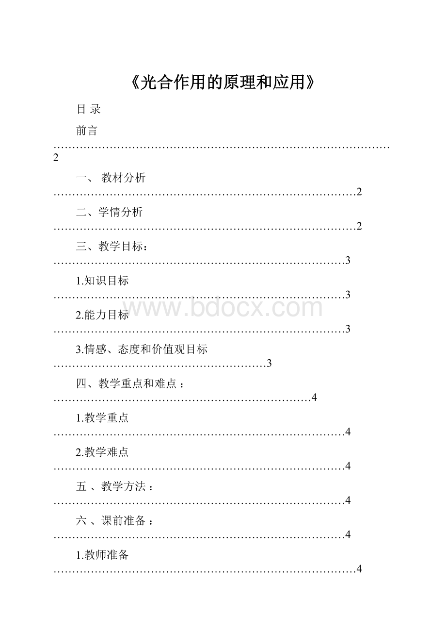 《光合作用的原理和应用》.docx