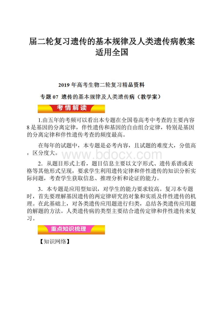 届二轮复习遗传的基本规律及人类遗传病教案适用全国.docx