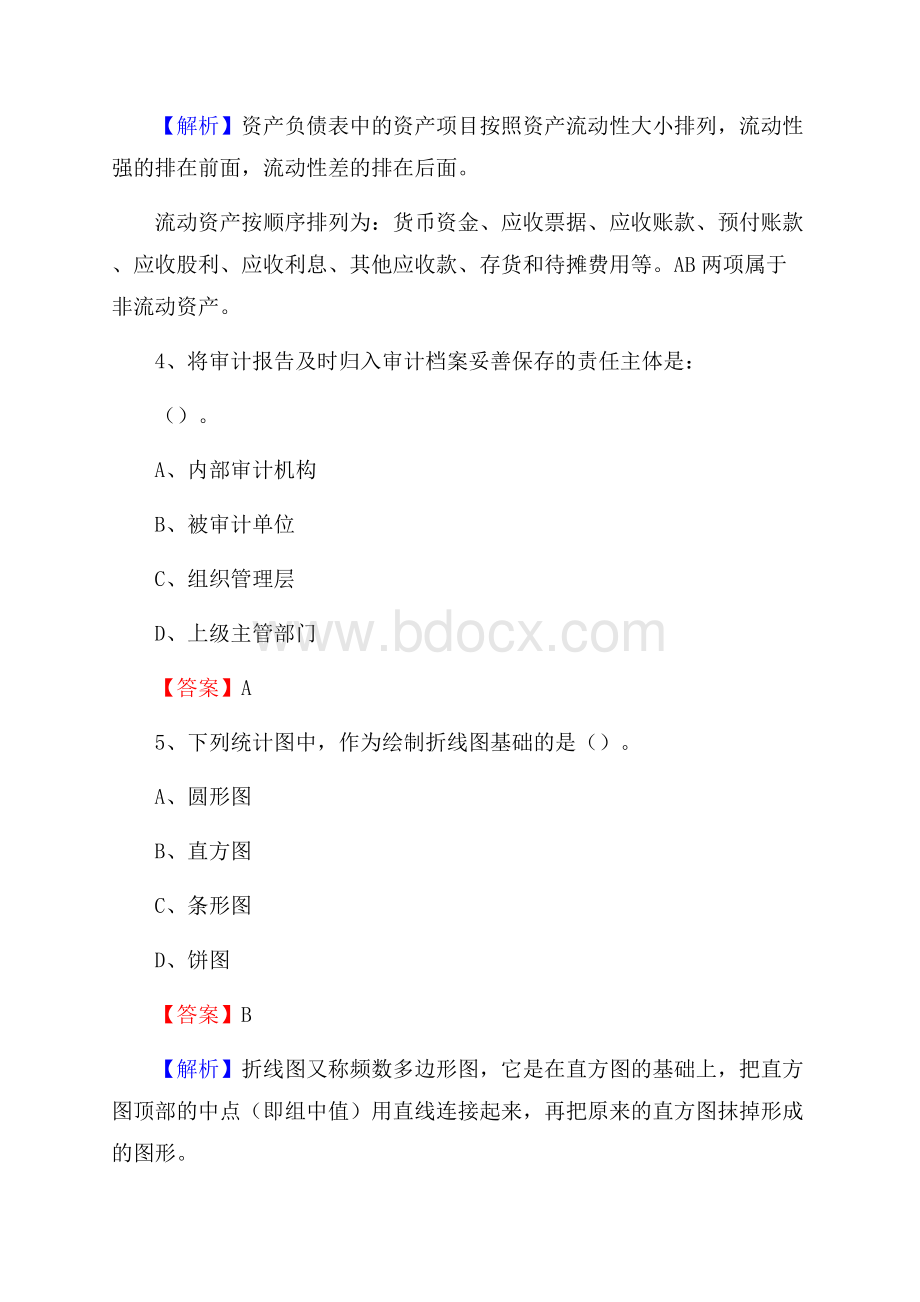 西夏区事业单位审计(局)系统招聘考试《审计基础知识》真题库及答案.docx_第3页