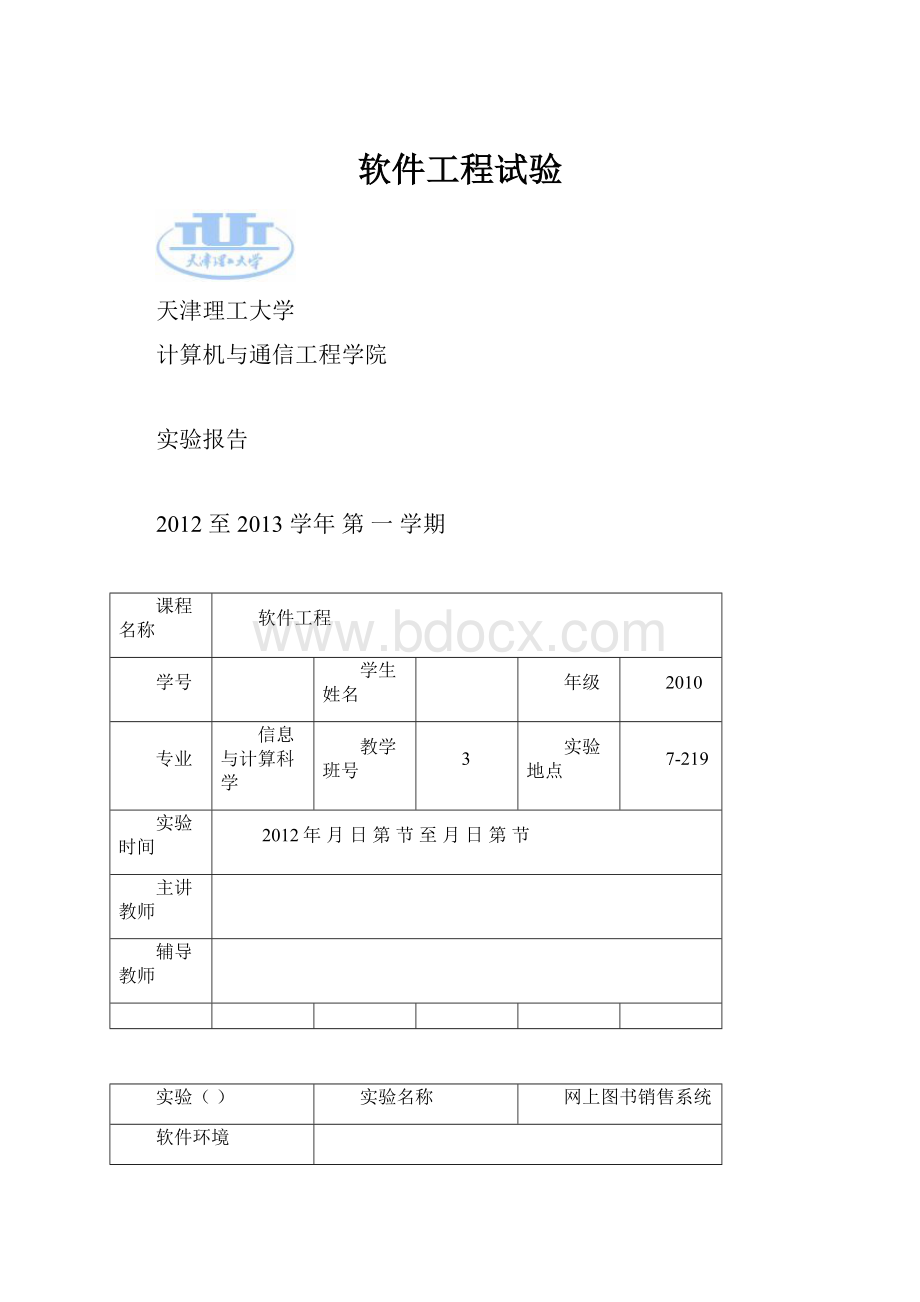 软件工程试验.docx_第1页