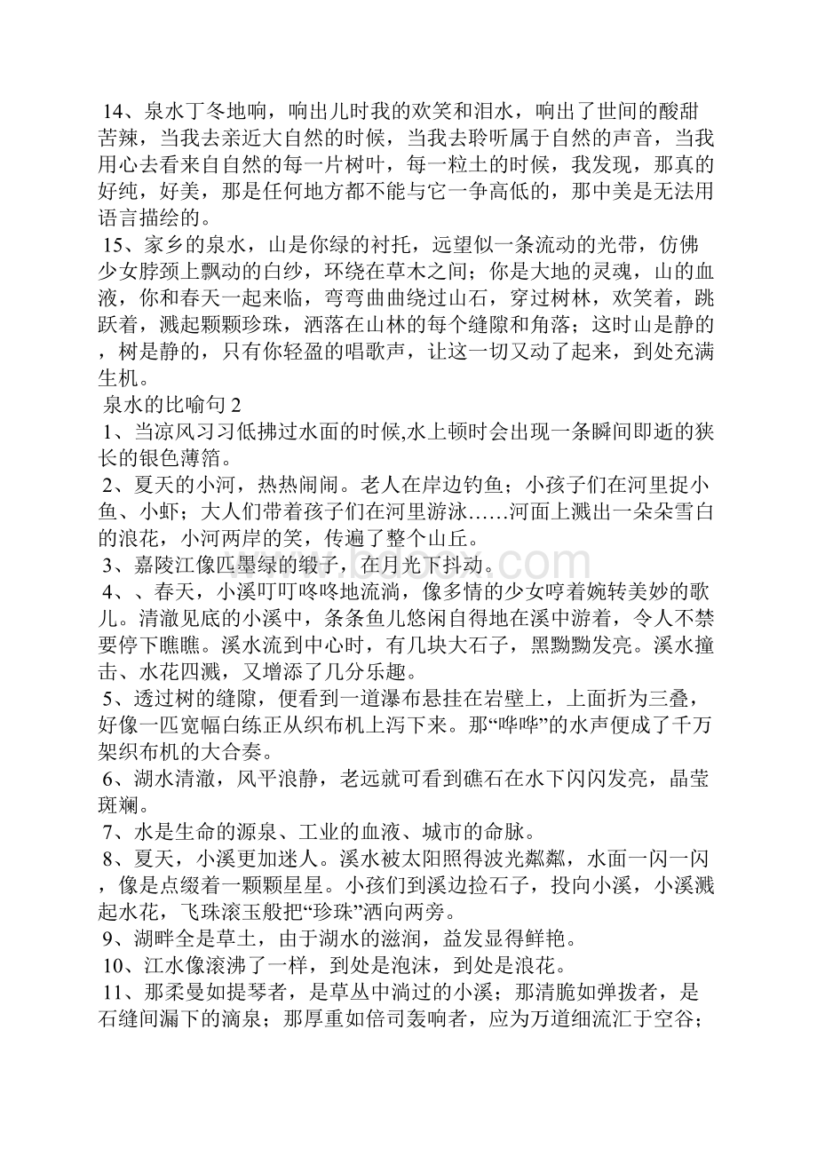 泉水的比喻句.docx_第2页