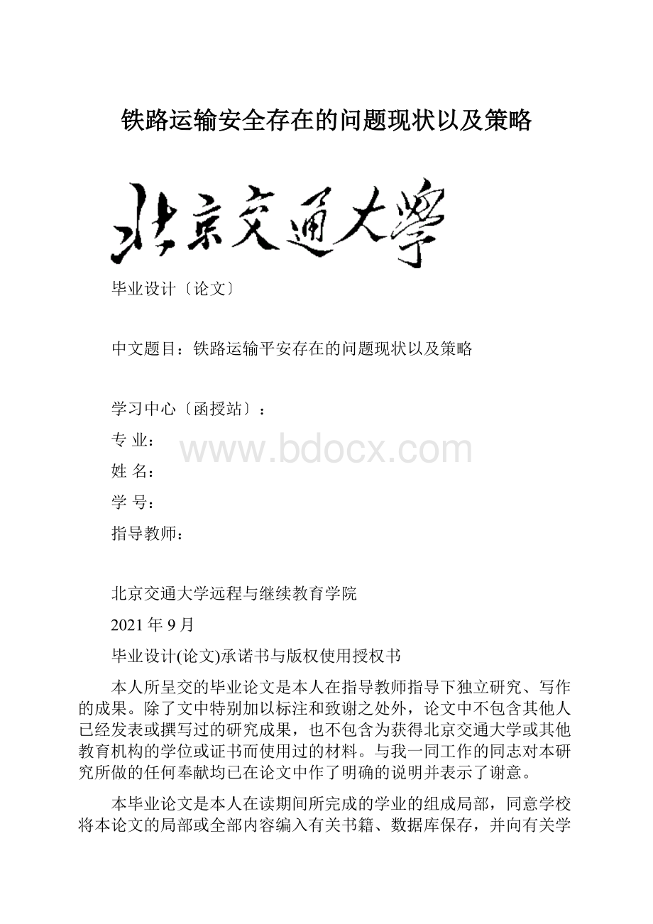 铁路运输安全存在的问题现状以及策略.docx