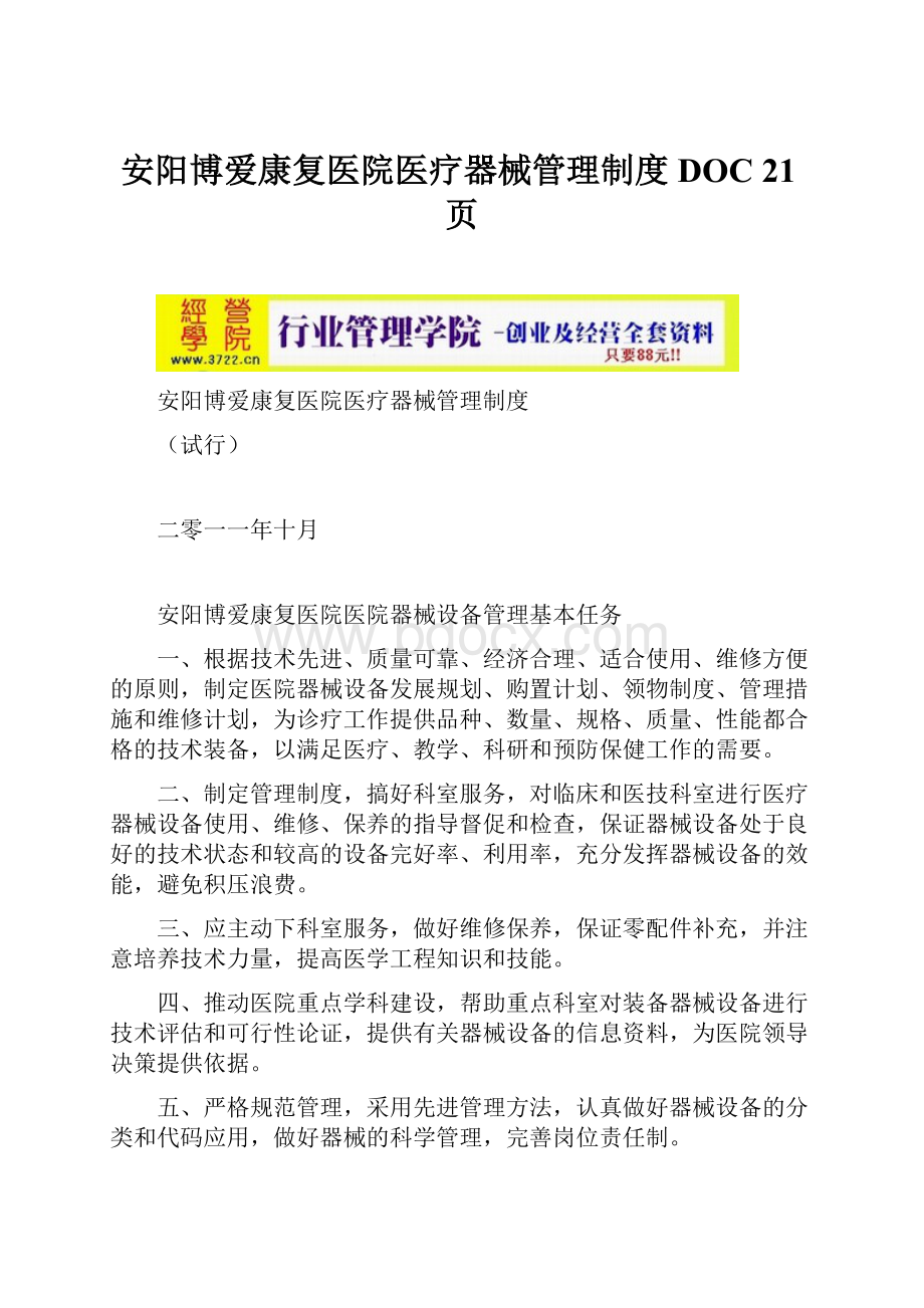 安阳博爱康复医院医疗器械管理制度DOC 21页.docx