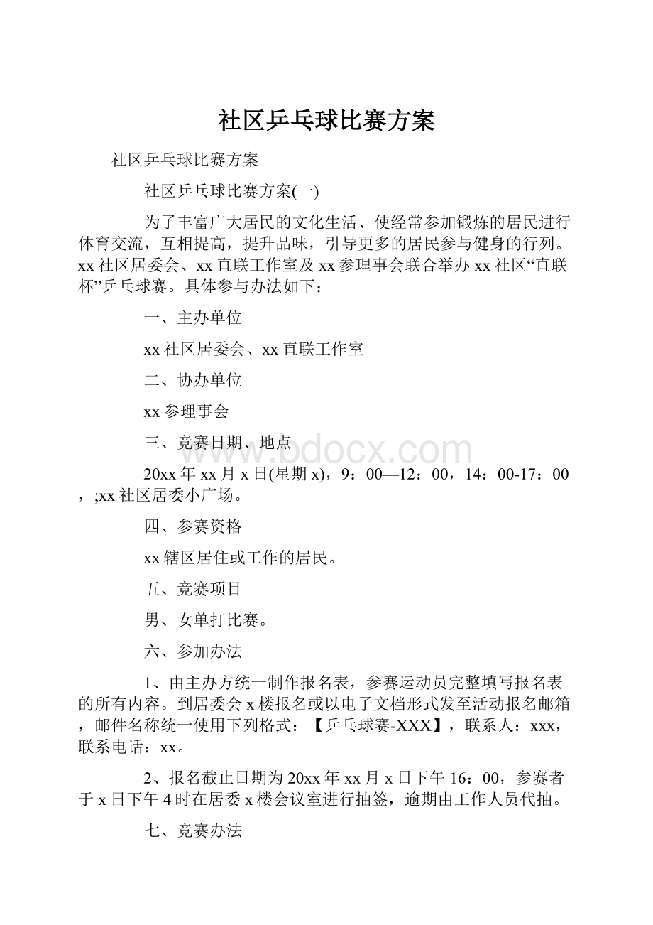 社区乒乓球比赛方案.docx