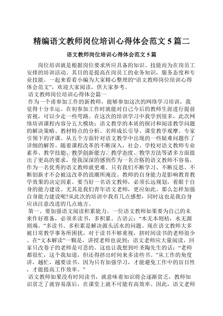 精编语文教师岗位培训心得体会范文5篇二.docx_第1页