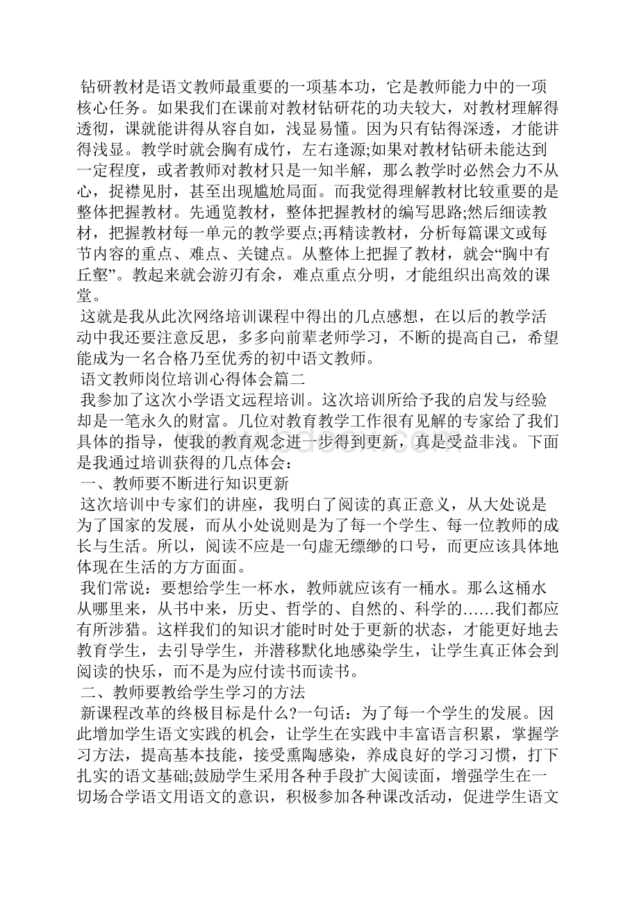 精编语文教师岗位培训心得体会范文5篇二.docx_第3页