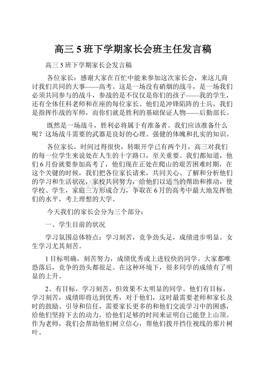 高三5班下学期家长会班主任发言稿.docx