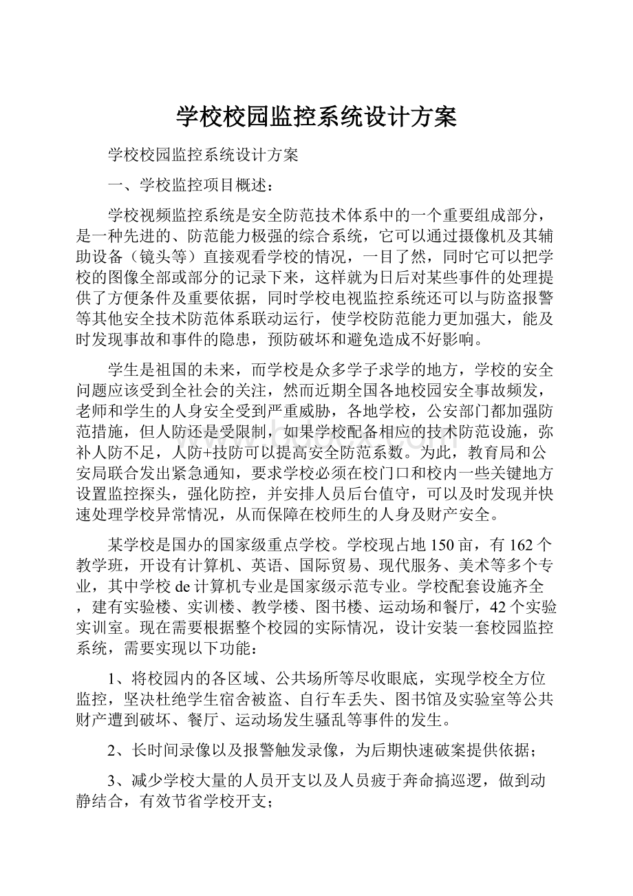 学校校园监控系统设计方案.docx_第1页