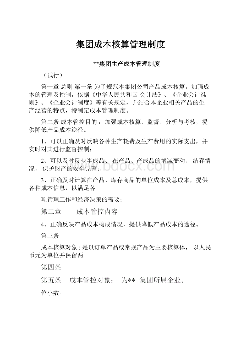 集团成本核算管理制度.docx