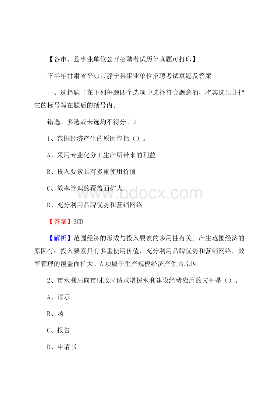 下半年甘肃省平凉市静宁县事业单位招聘考试真题及答案.docx