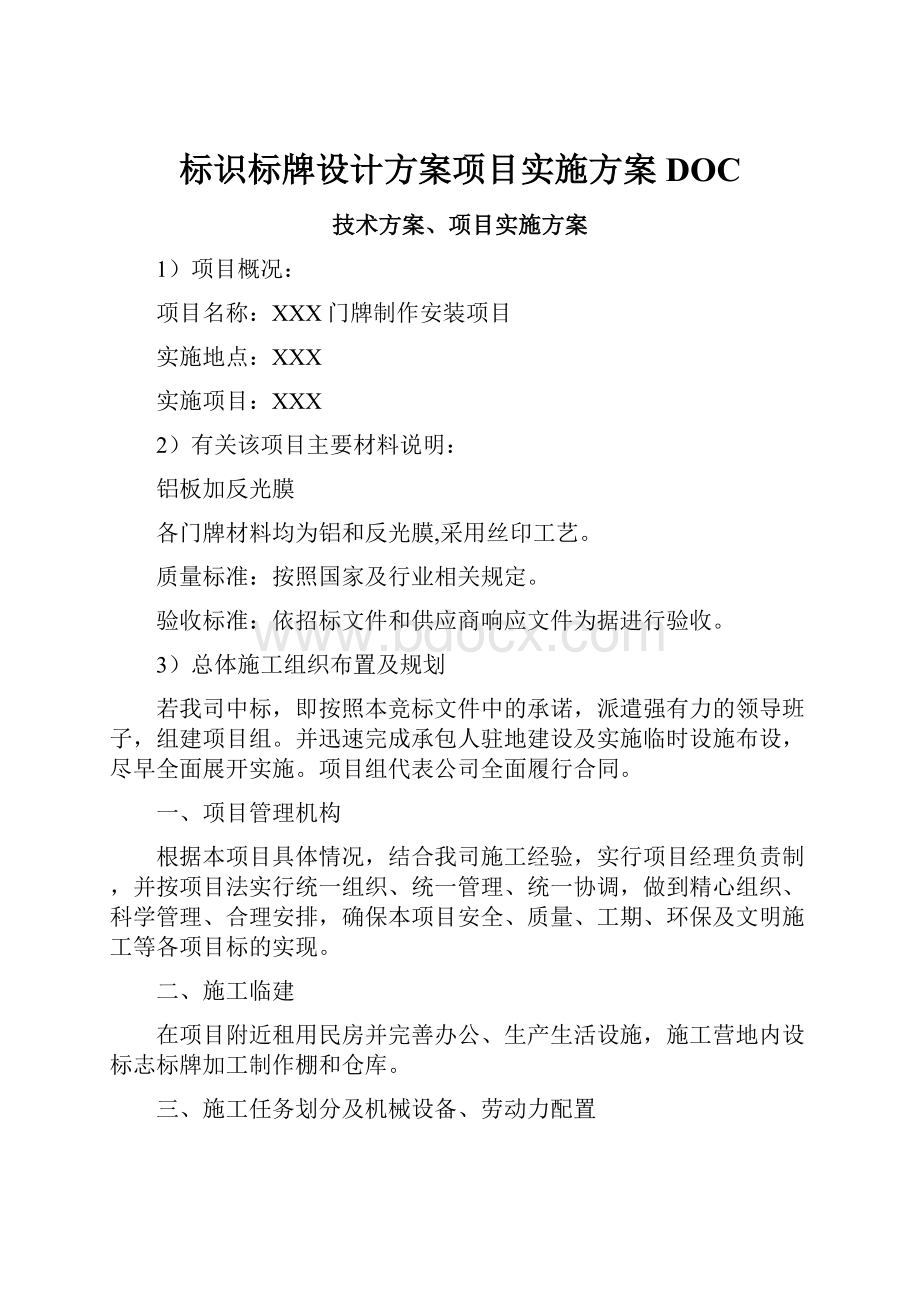 标识标牌设计方案项目实施方案DOC.docx_第1页