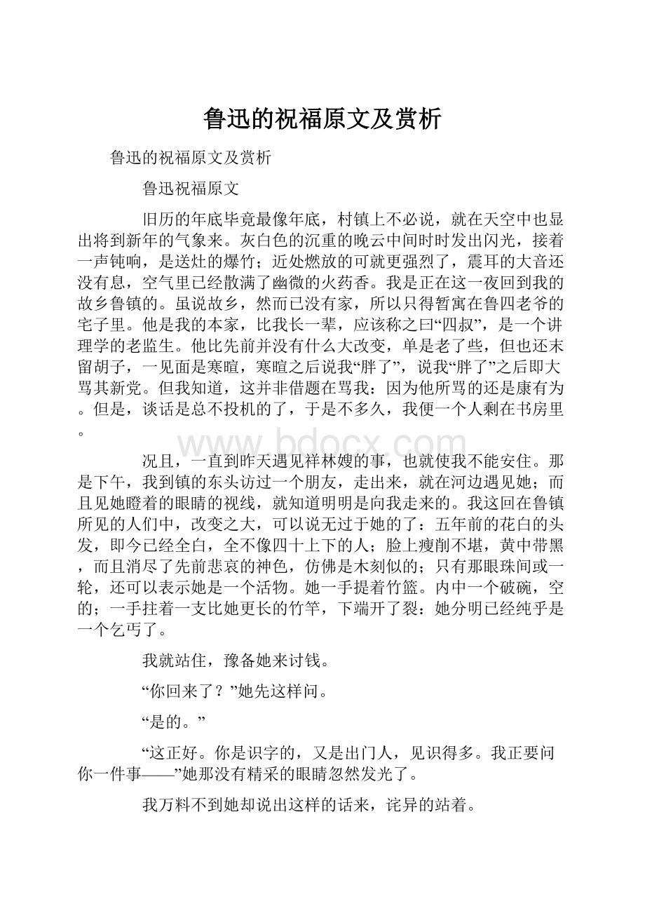 鲁迅的祝福原文及赏析.docx