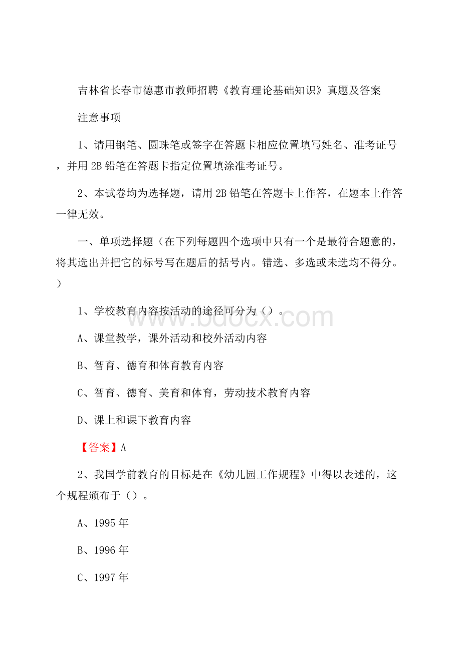 吉林省长春市德惠市教师招聘《教育理论基础知识》 真题及答案.docx_第1页