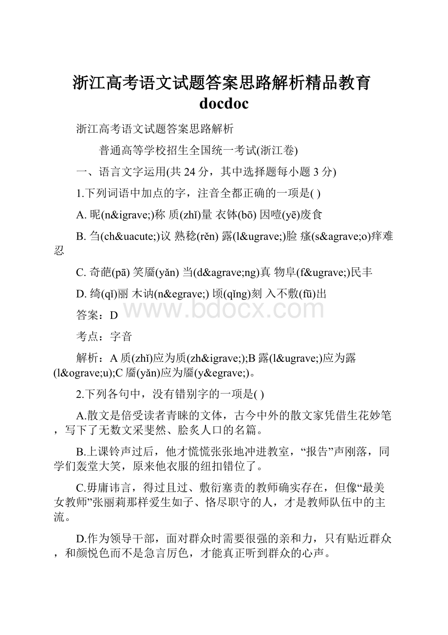 浙江高考语文试题答案思路解析精品教育docdoc.docx