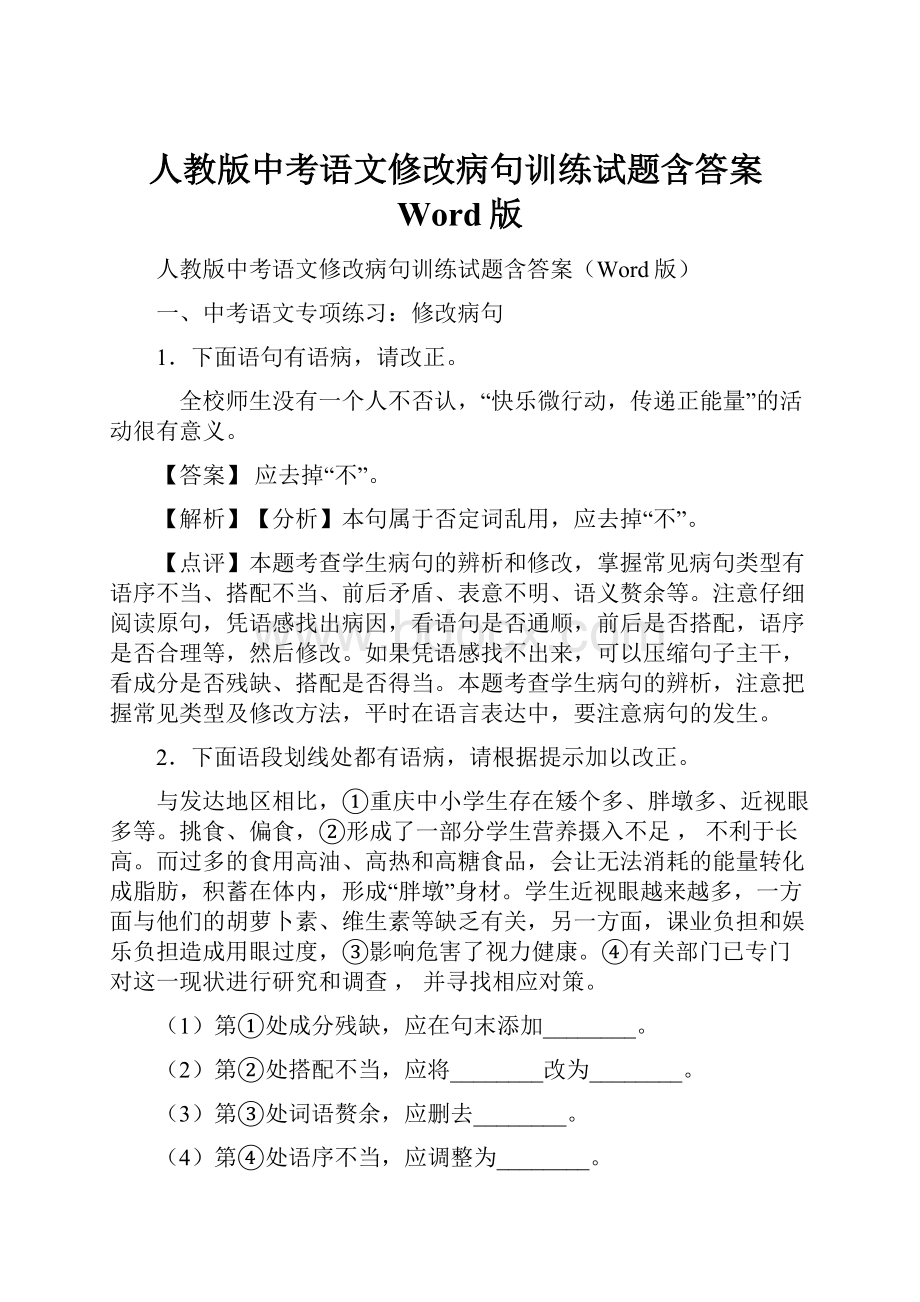 人教版中考语文修改病句训练试题含答案Word版.docx