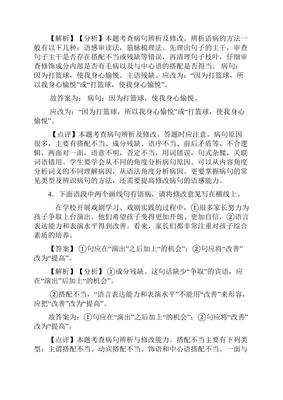 人教版中考语文修改病句训练试题含答案Word版.docx_第3页