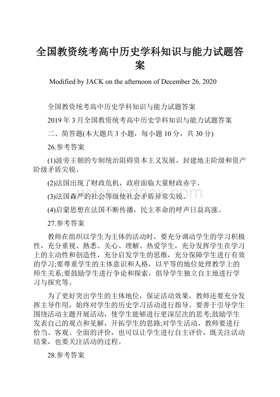 全国教资统考高中历史学科知识与能力试题答案.docx_第1页