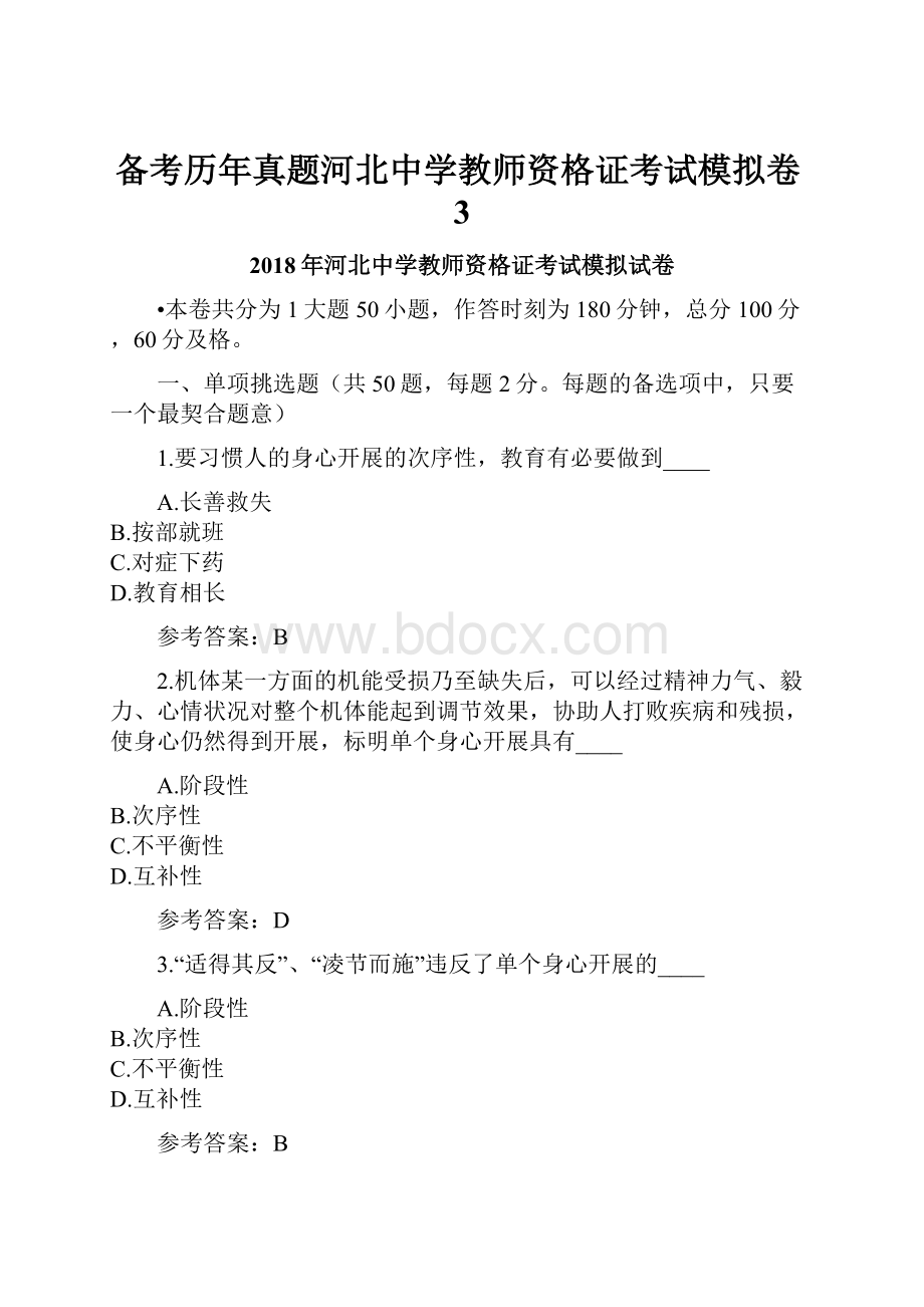 备考历年真题河北中学教师资格证考试模拟卷3.docx