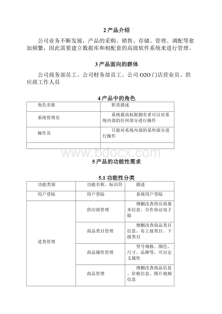 产品供应链系统需求分析说明书1.docx_第2页