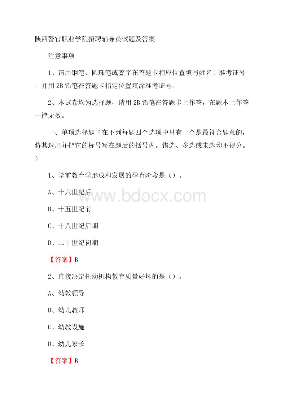 陕西警官职业学院招聘辅导员试题及答案.docx_第1页