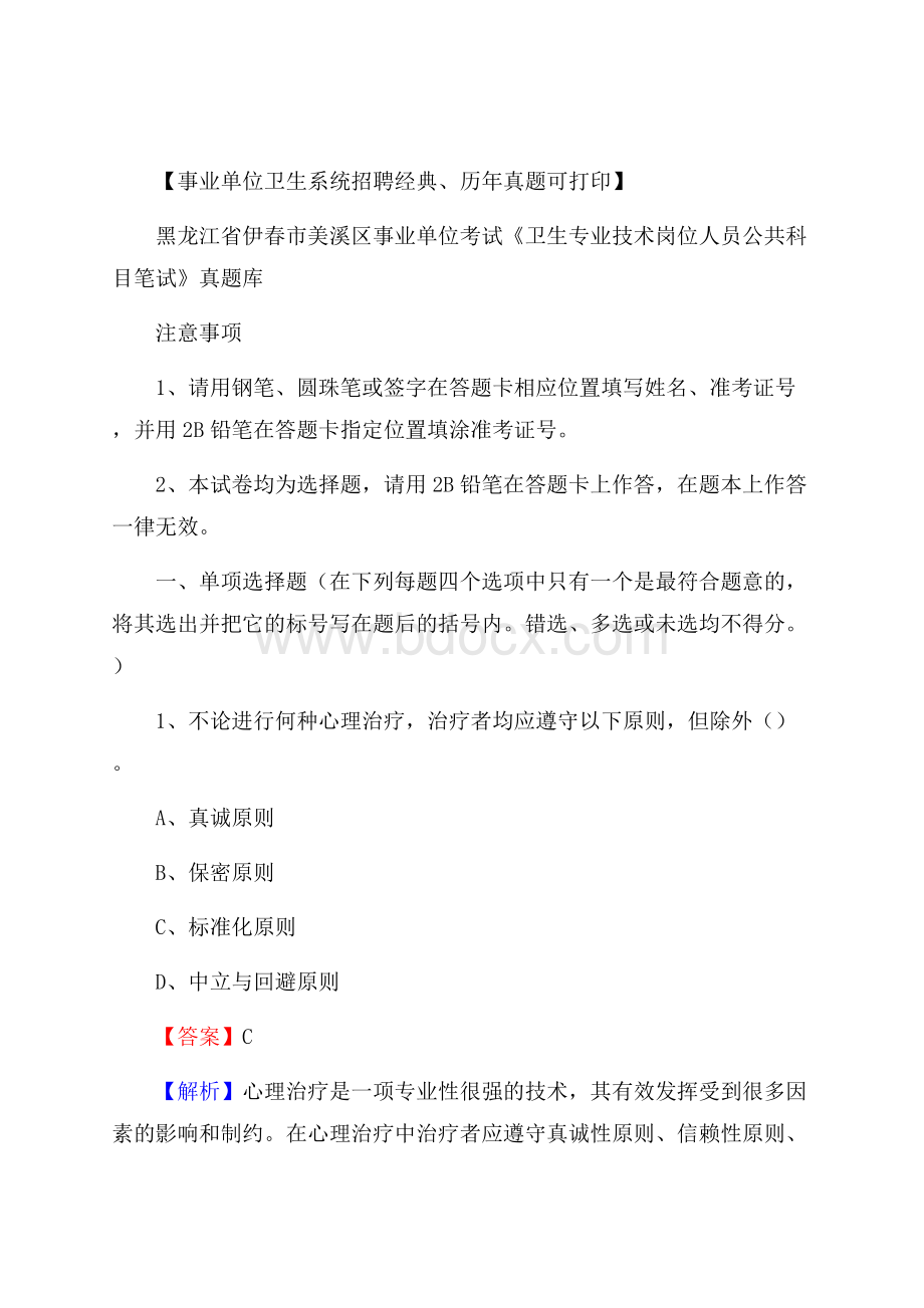 黑龙江省伊春市美溪区事业单位考试《卫生专业技术岗位人员公共科目笔试》真题库.docx