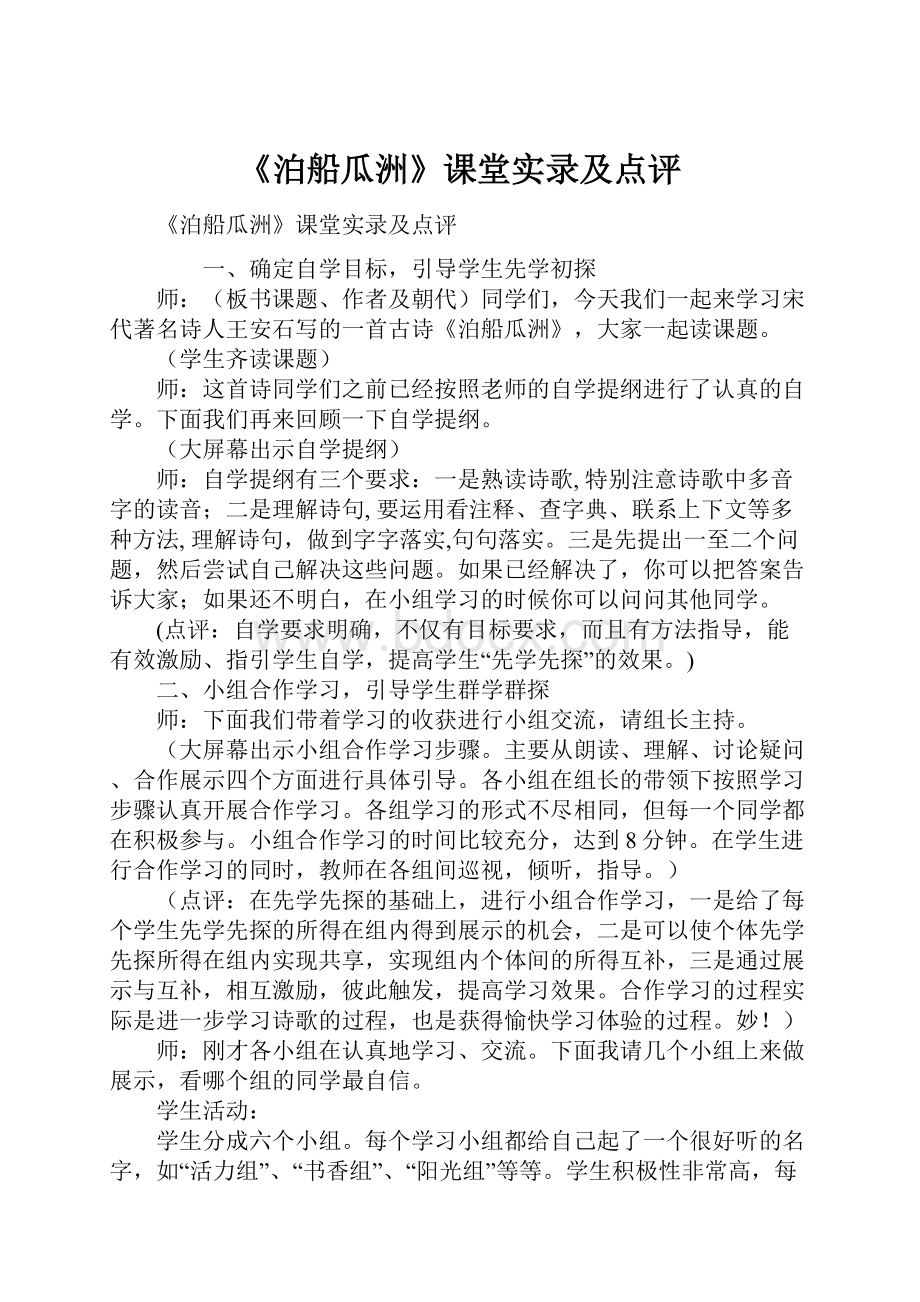 《泊船瓜洲》课堂实录及点评.docx