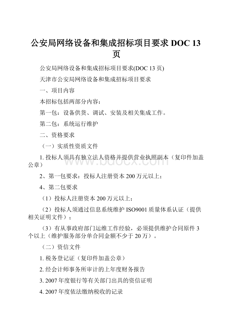 公安局网络设备和集成招标项目要求DOC 13页.docx_第1页