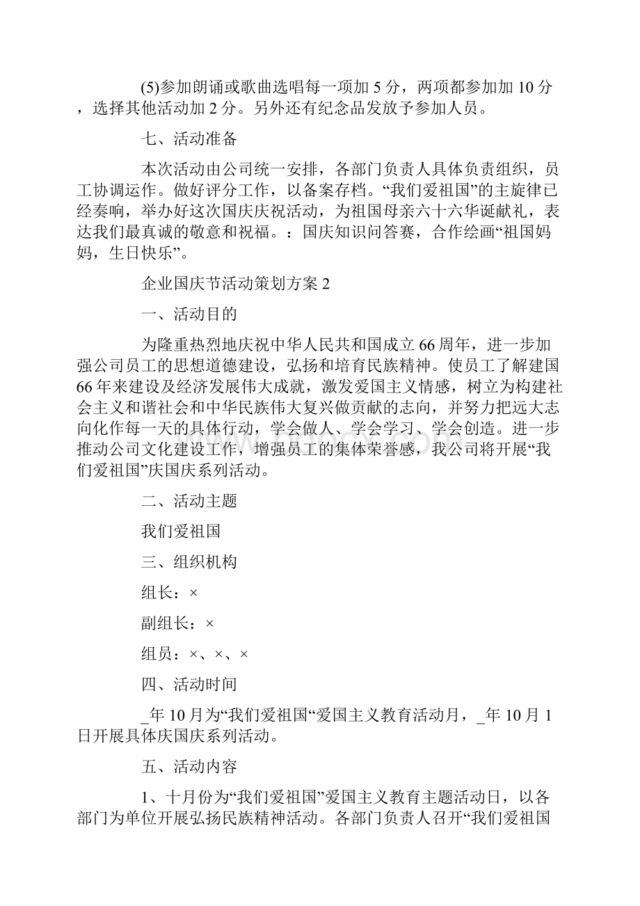 企业国庆节活动策划方案.docx_第3页