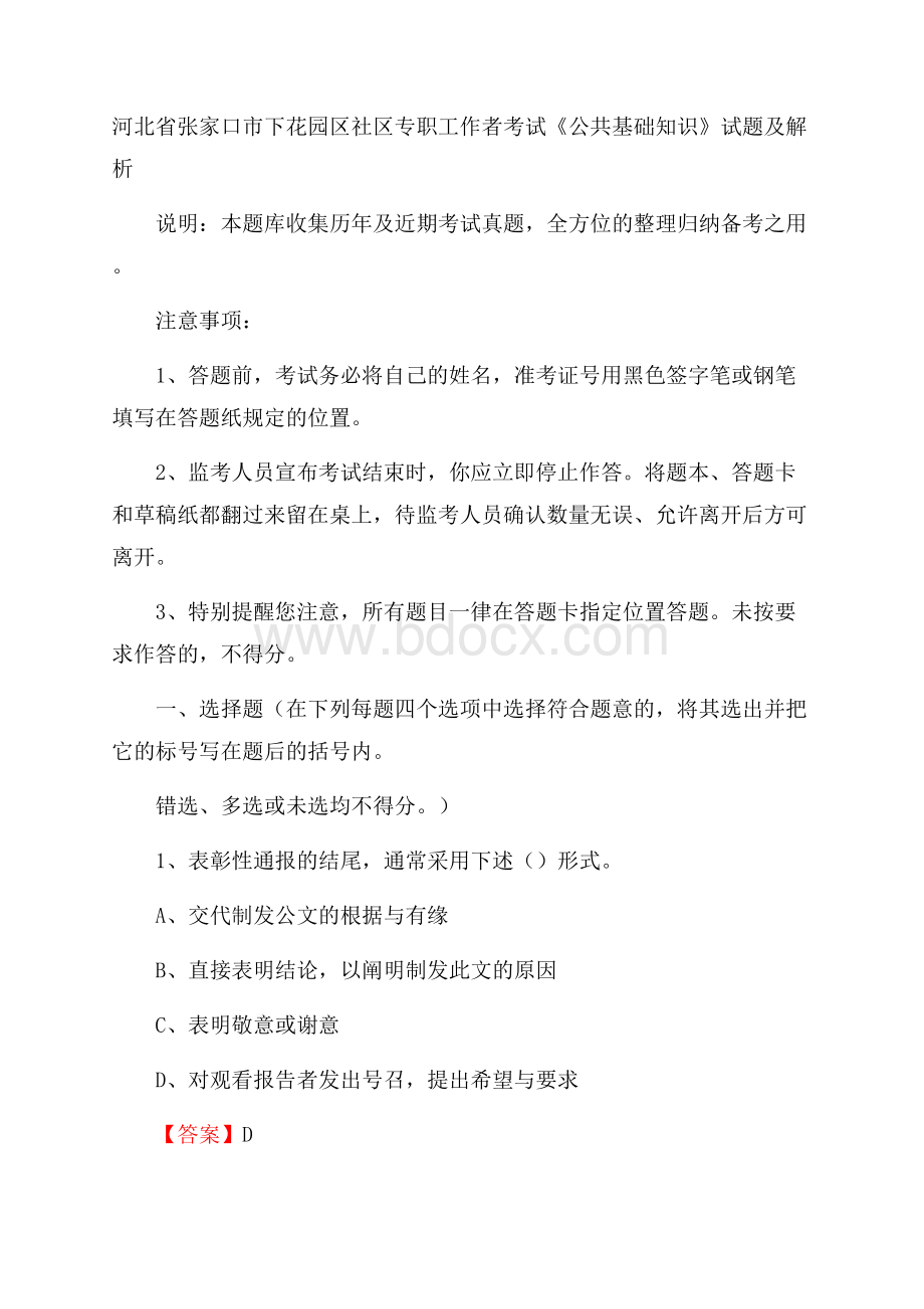 河北省张家口市下花园区社区专职工作者考试《公共基础知识》试题及解析.docx