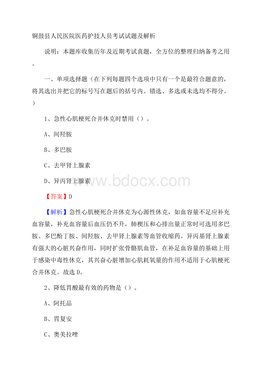 铜鼓县人民医院医药护技人员考试试题及解析.docx