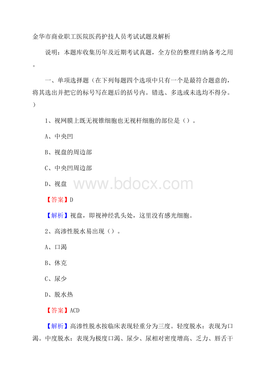 金华市商业职工医院医药护技人员考试试题及解析.docx_第1页