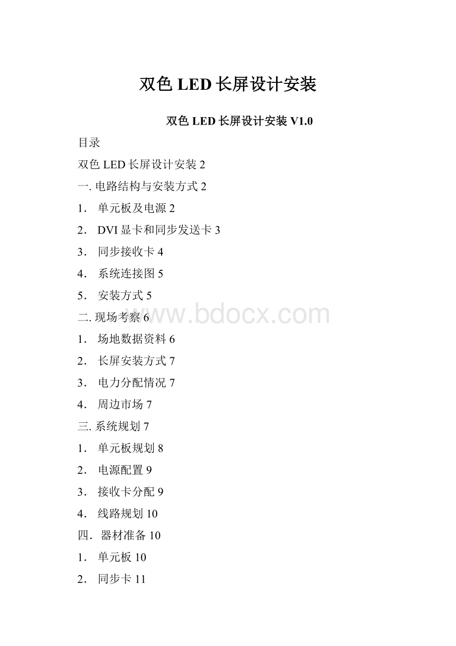 双色LED长屏设计安装.docx_第1页