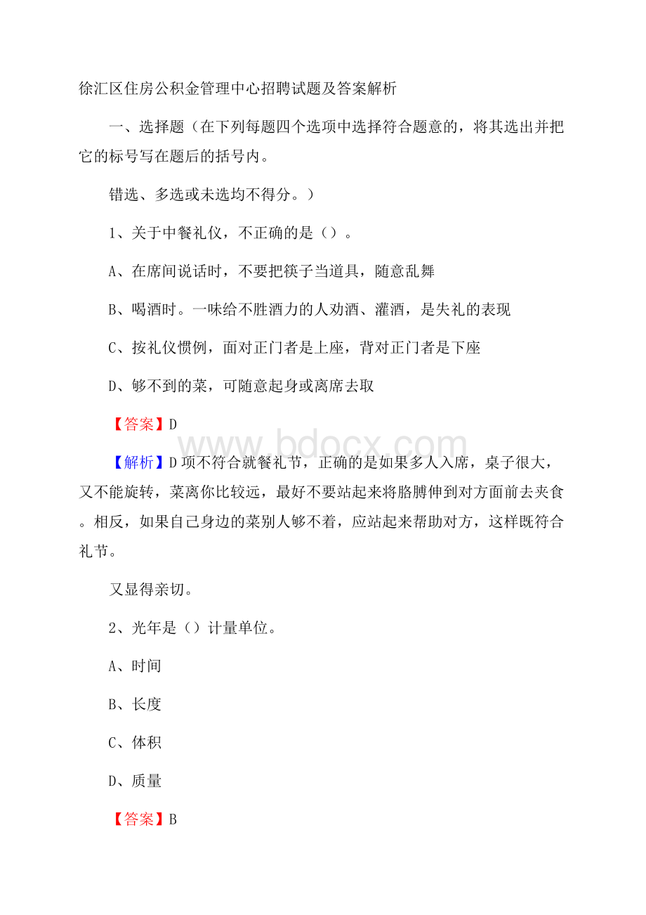 徐汇区住房公积金管理中心招聘试题及答案解析.docx