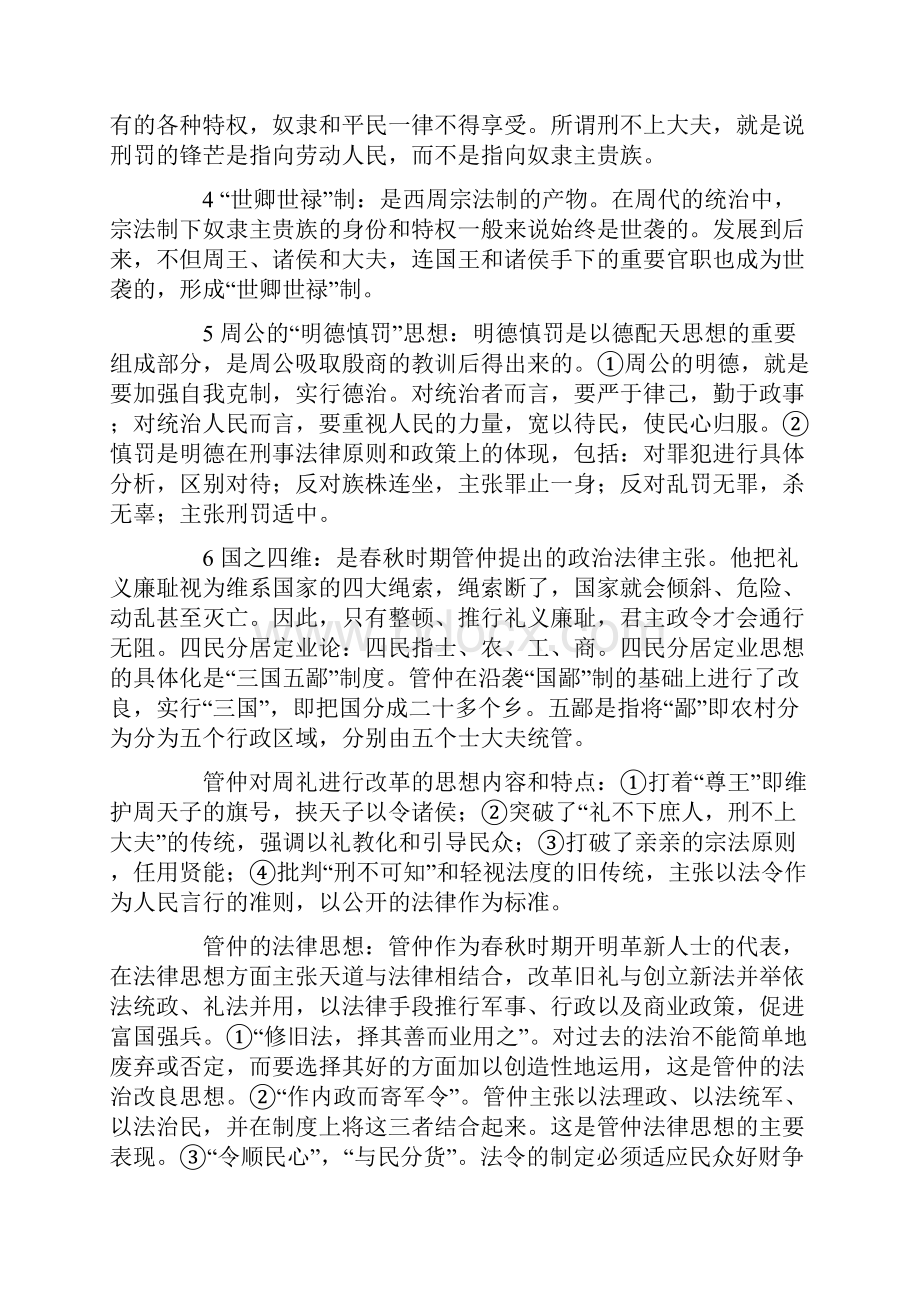 中国法律思想史笔记.docx_第2页