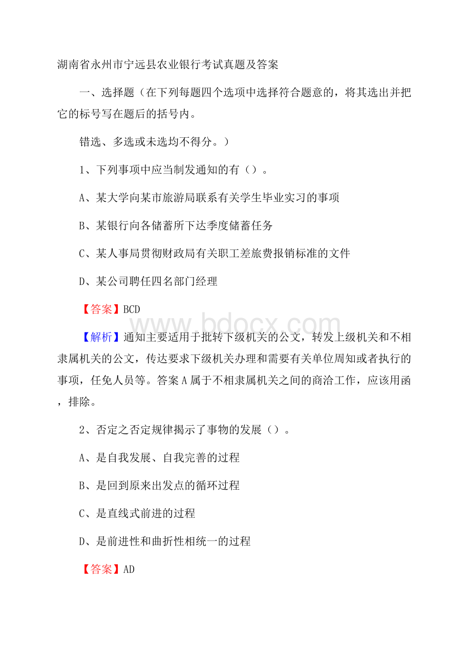 湖南省永州市宁远县农业银行考试真题及答案.docx_第1页