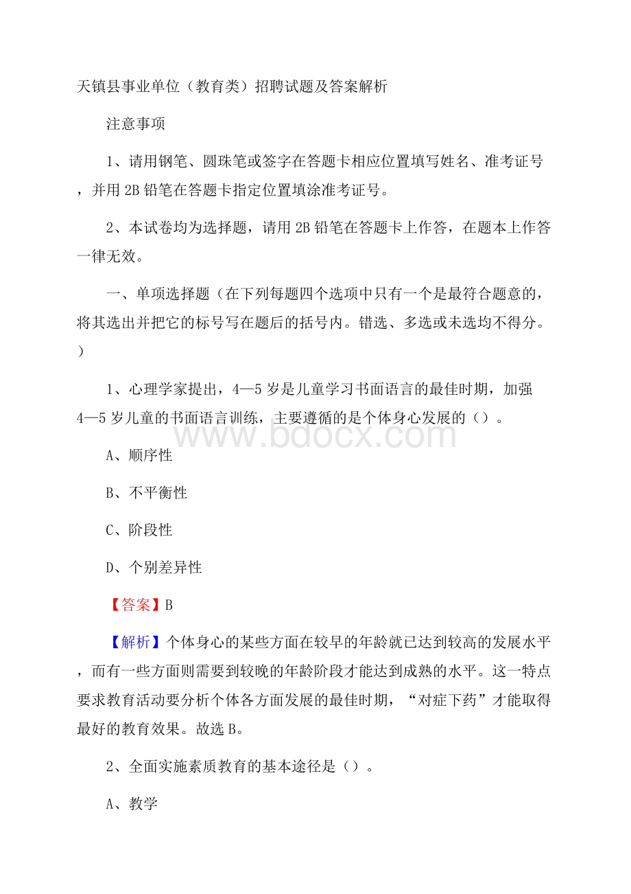 天镇县事业单位(教育类)招聘试题及答案解析.docx_第1页