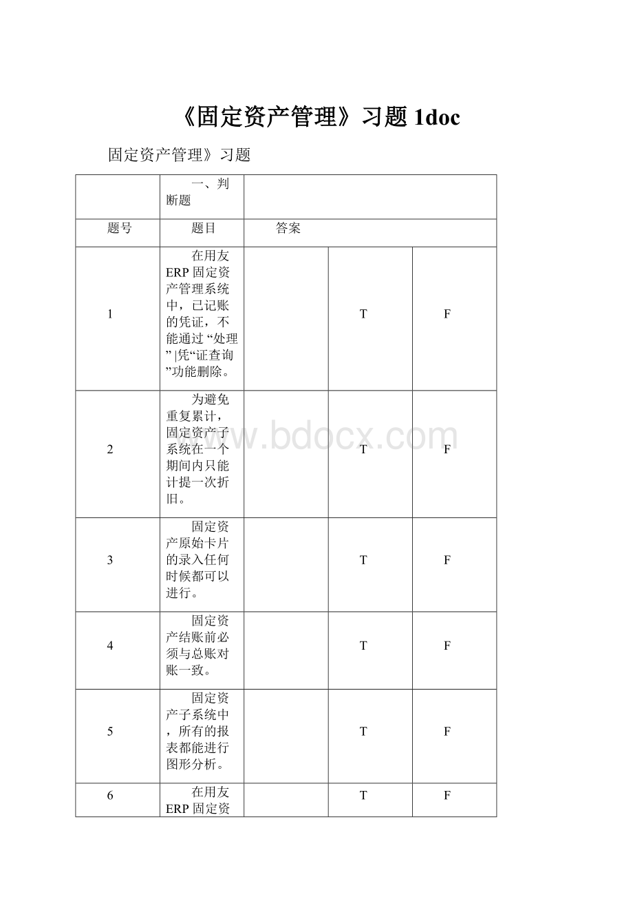 《固定资产管理》习题1doc.docx_第1页