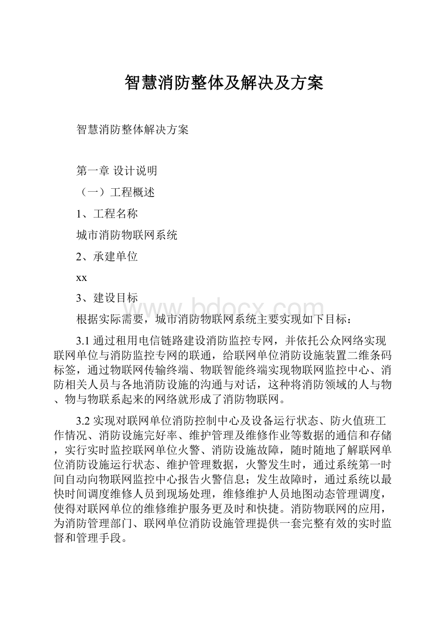 智慧消防整体及解决及方案.docx