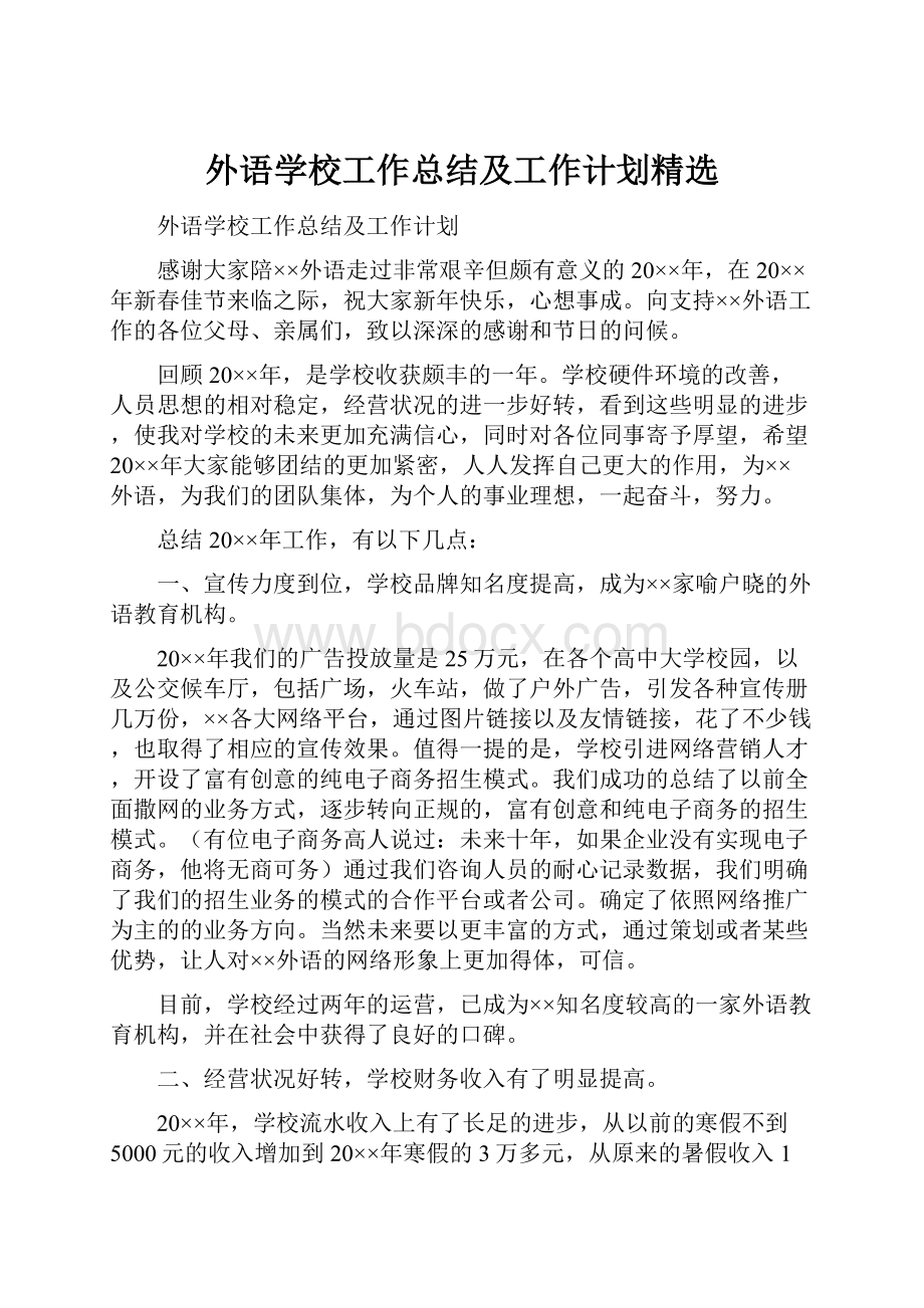 外语学校工作总结及工作计划精选.docx