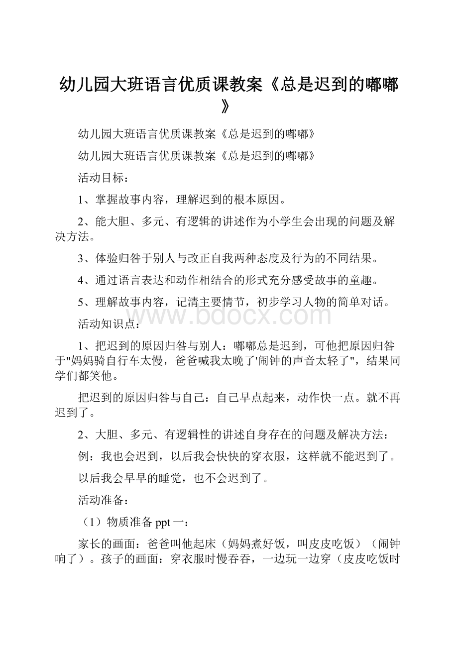 幼儿园大班语言优质课教案《总是迟到的嘟嘟》.docx_第1页