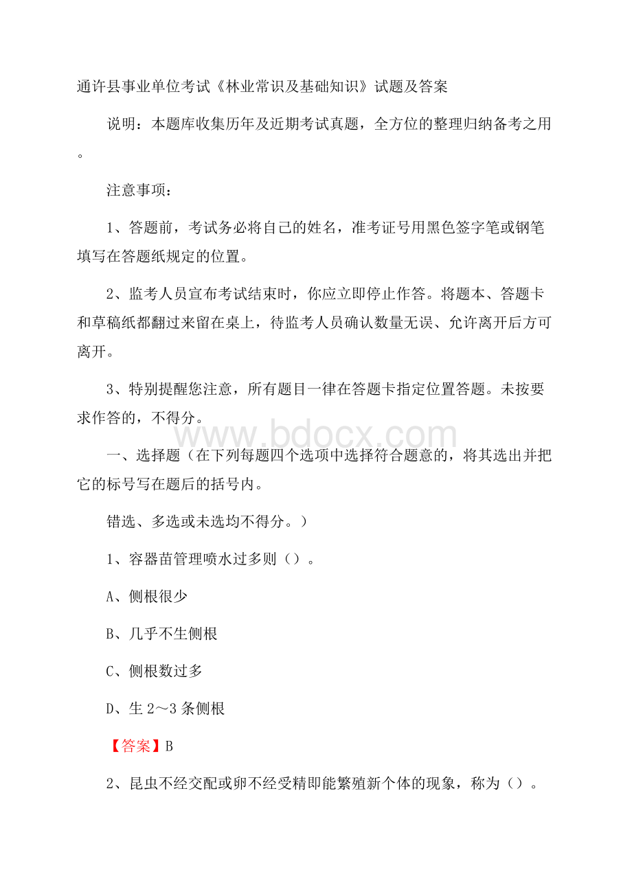 通许县事业单位考试《林业常识及基础知识》试题及答案.docx_第1页