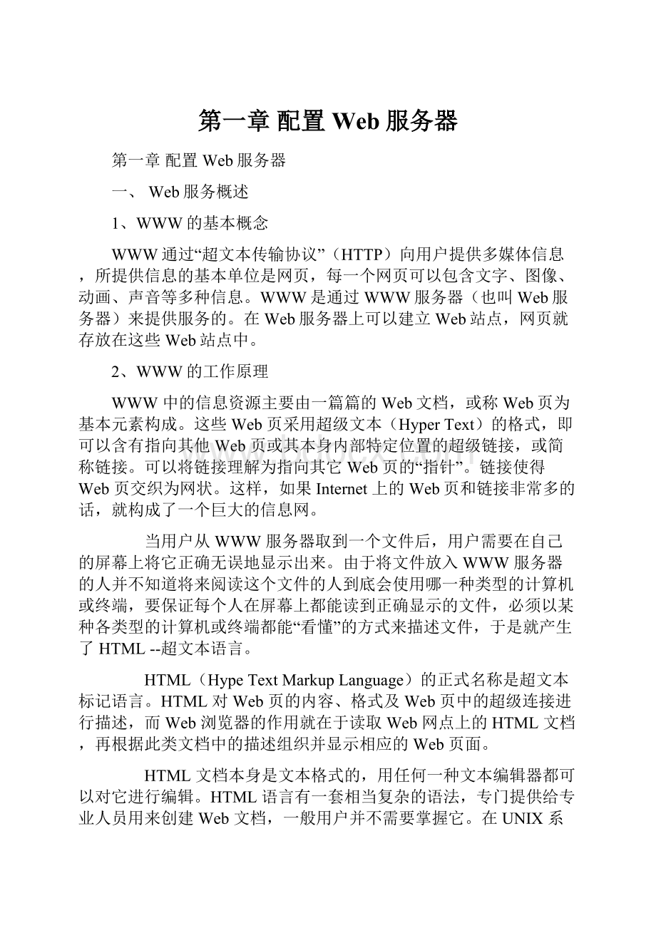 第一章 配置Web服务器.docx_第1页