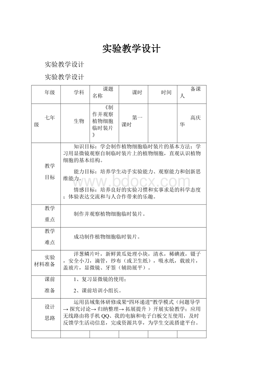 实验教学设计.docx