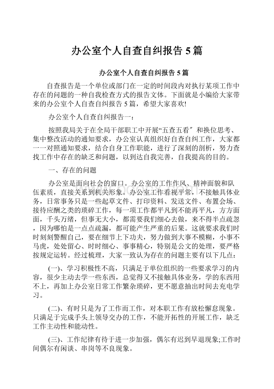 办公室个人自查自纠报告5篇.docx_第1页